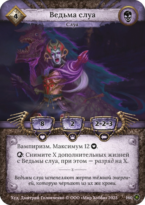 Ведьма слуа